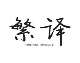 繁译 NUMEROUS TRANSLATE商标原图 第25类服装鞋帽