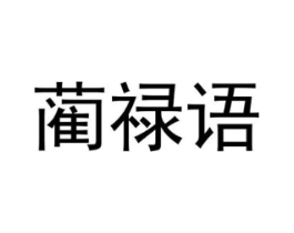 蔺禄语商标原图 第25类服装鞋帽
