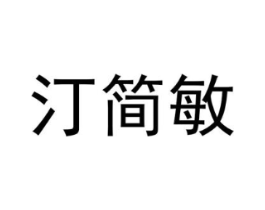 汀简敏商标原图 第25类服装鞋帽