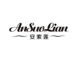 安索莲商标原图 第25类服装鞋帽