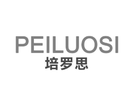 培罗思商标原图 第25类服装鞋帽