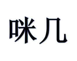 咪几商标原图 第25类服装鞋帽