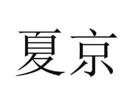夏京商标原图 第25类服装鞋帽