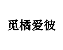 觅橘爱彼商标原图 第25类服装鞋帽