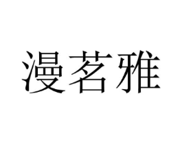 漫茗雅商标原图 第25类服装鞋帽