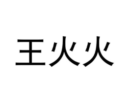 王火火商标原图 第25类服装鞋帽
