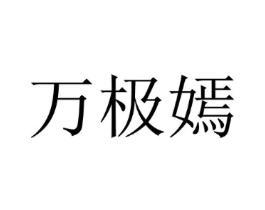 万极嫣商标原图 第25类服装鞋帽