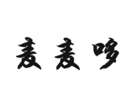 麦麦哆商标原图 第25类服装鞋帽