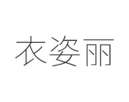 衣姿丽商标原图 第25类服装鞋帽