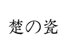 楚瓷商标原图 第25类服装鞋帽