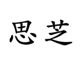思芝商标原图 第25类服装鞋帽