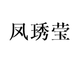 凤琇莹商标原图 第25类服装鞋帽
