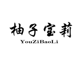 柚子宝莉商标原图 第25类服装鞋帽