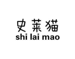 史莱猫商标原图 第25类服装鞋帽