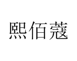 熙佰蔻商标原图 第25类服装鞋帽