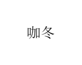 咖冬商标原图 第25类服装鞋帽