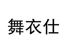舞衣仕商标原图 第25类服装鞋帽