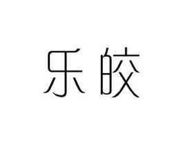 乐皎商标原图 第25类服装鞋帽