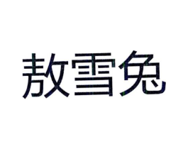 敖雪兔商标原图 第25类服装鞋帽