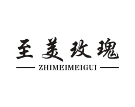 至美玫瑰商标原图 第25类服装鞋帽