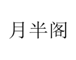 月半阁商标原图 第25类服装鞋帽