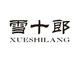 雪十郎商标原图 第25类服装鞋帽