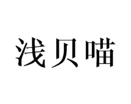 浅贝喵商标原图 第25类服装鞋帽