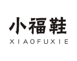 小福鞋商标原图 第25类服装鞋帽