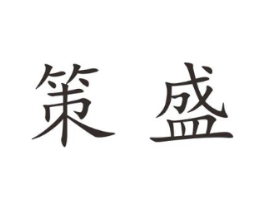 策盛商标原图 第25类服装鞋帽