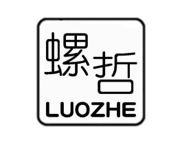 螺哲商标原图 第25类服装鞋帽