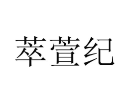 萃萱纪商标原图 第25类服装鞋帽