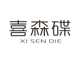 喜森碟商标原图 第25类服装鞋帽