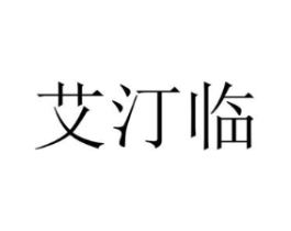 艾汀临商标原图 第25类服装鞋帽