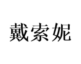 戴索妮商标原图 第25类服装鞋帽