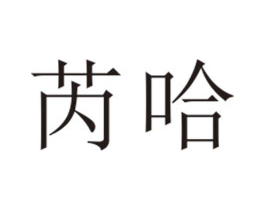 芮哈商标原图 第25类服装鞋帽