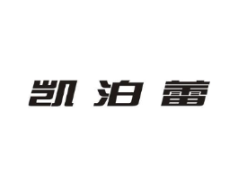 凯泊蕾商标原图 第25类服装鞋帽