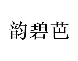 韵碧芭商标原图 第25类服装鞋帽