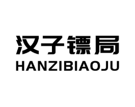 汉子镖局商标原图 第25类服装鞋帽