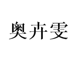 奥卉雯商标原图 第25类服装鞋帽
