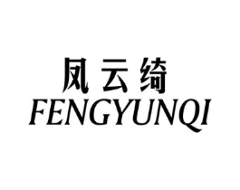 凤云绮商标原图 第25类服装鞋帽