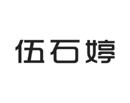伍石婷商标原图 第25类服装鞋帽