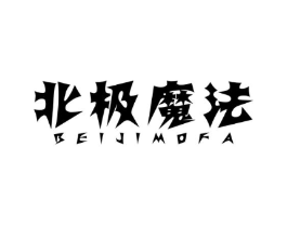 北极魔法商标原图 第25类服装鞋帽