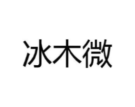 冰木微商标原图 第25类服装鞋帽