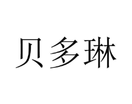 贝多琳商标原图 第25类服装鞋帽