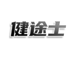 健途士商标原图 第25类服装鞋帽