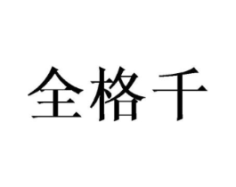 全格千商标原图 第25类服装鞋帽