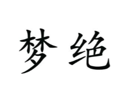 梦绝商标原图 第25类服装鞋帽