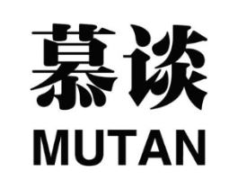 慕谈商标原图 第25类服装鞋帽