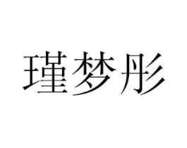 瑾梦彤商标原图 第25类服装鞋帽