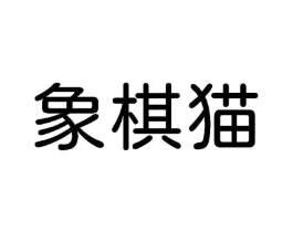 象棋猫商标原图 第25类服装鞋帽